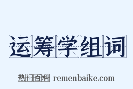 运筹学组词是什么意思的图片